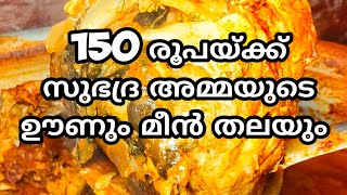 150 രൂപയ്ക്ക് വളരെ ഫേമസ് ആയ സുഭദ്ര അമ്മയുടെ ഊണ് | Hotel Akshayapathram | Netta | Trivandrum