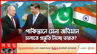 জোট গঠন করছে চীন-রাশিয়া, ভয় পাচ্ছে যুক্তরাষ্ট্র! | Russia-China | Pakistan-India | USA | Somoy TV