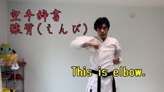 【空手技解説】猿臂･肘打ち･エルボー･elbow blow【空手辞書】KARATE dictionary KARATEexplaination