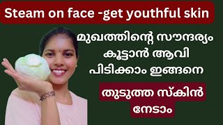 ആഴ്ച്ചയിൽ ഒരിക്കൽ Cabbage steam ചെയ്താൽ | How To Do Facial Steam | 2 Step Only | Malayalam