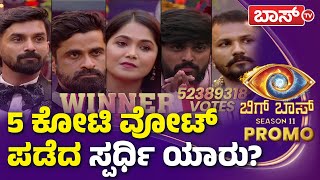 ಬಿಗ್‌ಬಾಸ್‌ ಟ್ರೋಫಿ ಗೆಲ್ಲೋದು ಇವರೇ? | BiggBoss Kannada Season 11 Finale | Kiccha Sudeep | BossTv