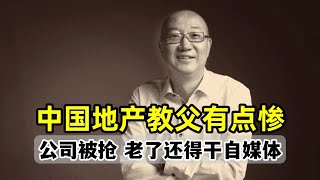 贾跃亭坑哭孙宏斌算啥？他抢了地产教父的公司，人家被逼搞自媒体