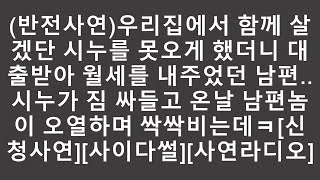 (반전사연)우리집에서 함께 살겠단 시누를 못오게 했더니 대출받아 월세를 내주었던 남편..시누가 짐 싸들고 온날 남편놈이 오열하며 싹싹비는데ㅋ[신청사연][사이다썰][사연라디오]