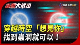 新聞大解密【穿越時空「想見你」 找到蟲洞就可以！】