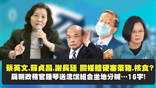 鍾琴來開講！萊豬風波未息 核食爭議再起？！前新聞局長談民進黨執政下的言論自由 該如何監督政府？！【新聞翟急便ep.9】20201207