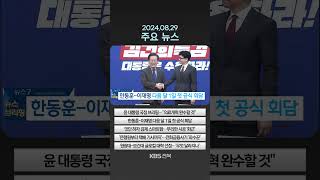 2024년 8월 29일(목) 주요뉴스