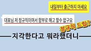 [카톡 사이다] 매일 지각하는 여직원 참교육