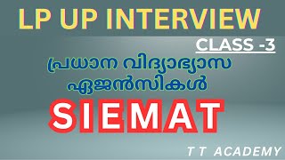 പ്രധാന വിദ്യാഭ്യാസ ഏജൻസികൾ - SIEMAT | SIEMT ചുമതലകൾ | LP UP Interview