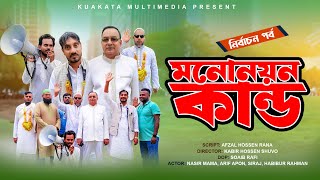 মনোনয়ন কান্ড | Mononayon Kando |  Bangla Comedy Video | Kuakata Multimedia New Natok