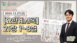 [하루경건] 2024.12.27(금) / 요한계시록 21장 1~8절 / 생명의 삶 큐티 + 맥체인성경읽기