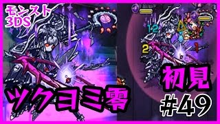 #49【モンスト3DS】超絶零！ツクヨミ零初見で挑戦！ たくたくモンスターストライク3DS実況