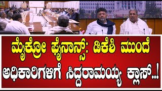 Siddaramaiah: ರಾಜ್ಯದಲ್ಲಿ ಮೈಕ್ರೋ ಫೈನಾನ್ಸ್ ತೊಂದರೆಗಳ ಕುರಿತಂತೆ ಸಿಎಂ ಸಭೆ..! #Micro-Finance #dks