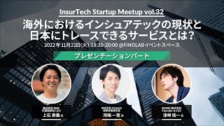 海外におけるインシュアテックの現状と日本にトレースできるサービスとは？ | InsurTechStartupMeetup vol.32 プレゼン編