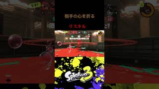 相手の心を折るリスキル！ #スプラトゥーン3 #スプラ3