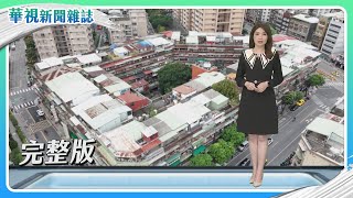 惡火啟示錄｜【貧窮生存戰】高齡難翻身｜國民年金的挑戰 勞保改革下一步｜主持人 林仙怡｜華視新聞雜誌完整版 EP2395 2023.12.30