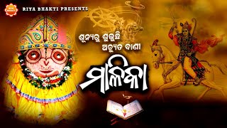 Achyuta Malika Bachana | ଅଚ୍ୟୁତ ମାଳିକା ବଚନ | Pankaj Jal | Jitu Sabat | Deepak Kumar | Bijay Sahoo