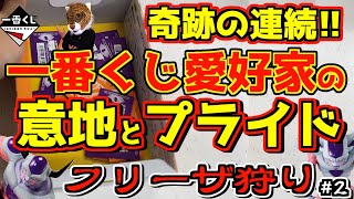 快挙⁉︎ 凄まじい展開に‼︎ 一番くじ愛好家の意地とプライドが起こした奇跡‼︎【フリーザ狩り】#2 一番くじ ドラゴンボール BATTLE ON PLANET NAMEK 孫悟空 孫悟飯  ナメック星