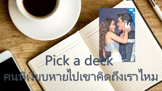 Pick a deck : คนที่เงียบหายไปเขาคิดถึงเราไหม