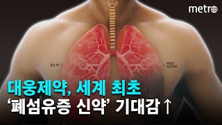 대웅제약, 세계 최초 '폐섬유증 신약' 기대감↑