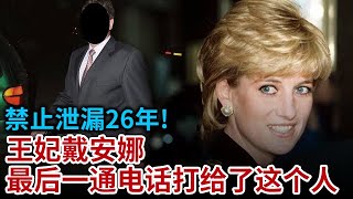 禁止泄漏26年! 王妃戴安娜死前最后一通电话打给了这个人 一度情绪崩溃 失控大喊 事后王室下达秘密指令