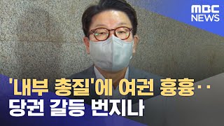 '내부 총질'에 여권 흉흉‥당권 갈등 번지나 (2022.07.28/뉴스투데이/MBC)