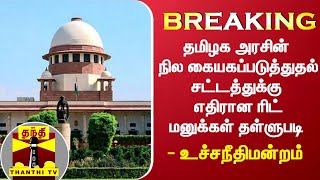 #BREAKING || தமிழக அரசின் நில கையகப்படுத்துதல் சட்டத்துக்கு எதிரான ரிட் மனுக்கள் தள்ளுபடி