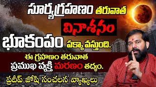 సూర్యగ్రహణం తరువాత భూకంపం పక్కా | PradeepJoshi Shocking Facts About Suryagrahanam