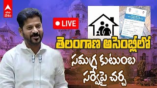 LIVE | Telangana Assembly Sessions | నేడు అసెంబ్లీలో సమగ్ర కుటుంబ సర్వేను ప్రవేశపెట్టనున్న ప్రభుత్వం