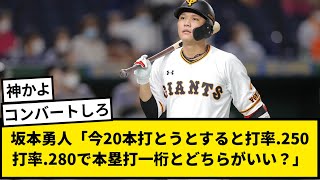 【来季】坂本勇人（34）「今の僕が20本打とうとすると打率.250になる。打率.280で本塁打一桁。どちらがいい？」【なんJ反応】【プロ野球反応集】【1分動画】【5chスレ】