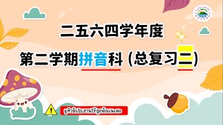 โรงเรียนวุฒิวิทยา แบบทบทวนภาษาจีนพินอิน ครั้งที่ 2 ระดับชั้นอนุบาล1