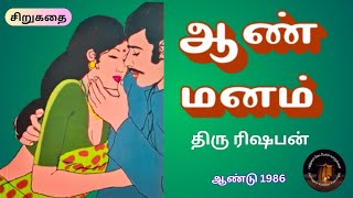 ஆண் மனம் I திரு ரிஷபன் - சிறுகதை