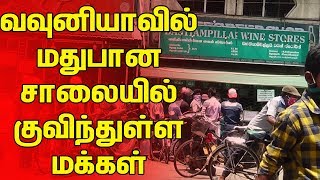 வவுனியாவில் மதுபானசாலையில் குவிந்துள்ள மக்கள் | Vavuniya Today