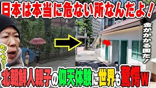 【海外の反応】「日本に来るんじゃなかった...」韓国から日本旅行に来た脱北親子の反応が凄すぎたｗｗ→二人の反応に世界も驚愕…。その理由が・・・。