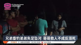 兄弟垂钓弟弟失足坠河 哥哥救人不成反溺死【2025.01.28 八度空间早晨新闻】