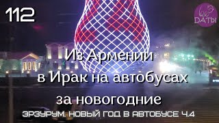 #112📲 Из Армении в Ирак на автобусах за новогодние ч.4