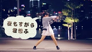 【みう】夜もすがら君想ふ 踊ってみた