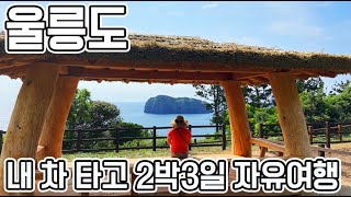 울릉도 / 내 차 타고 2박3일 자유여행, 후포항-사동항-도동항-행남해안산책로-와달리해변-관음도