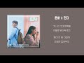 my playlist 동감 ost 모음 가사o