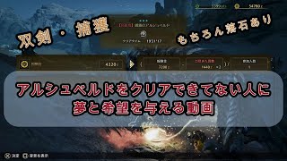 【モンハンワイルズ】アルシュベルド倒せない人へ、こんなに沼ってもギリギリクリアできます......　双剣　捕獲　【MH Wilds Beta】