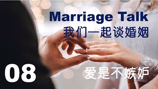 08: Love is not Jealous of Marriage Talk. (美满婚姻): 爱是不嫉妒