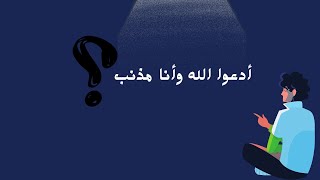 ادعوا الله وأنا مذنب؟ الشيخ بدر المشاري