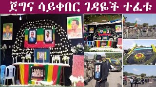 የጀግናው እሸቴ ሞገስ እና የልጁ ይታገስ እሸቴ  የቀብር ስነስርዓት  በሸዋሮቢት ከተማ