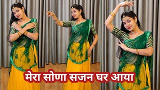 dance video I mera sona sajan ghar aaya I bollywood dance I hindi song dance I by kameshwari sahu