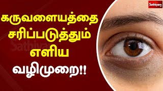 கண்களின் கருவளையம் நிரந்தரமா போகணுமா.. உங்களுக்கான டிப்ஸ் | Dark Circle | Web Special | SathiyamTV