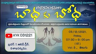 031221 | KYK-Know Your Kids | తల్లిదండ్రుల బాధకు బోధ Vol-3 | by Bro Olive Green