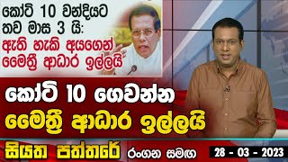 කෝටි 10 ගෙවන්න මෛත්‍රී ආධාර ඉල්ලයි