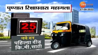 Pune Auto Rickshaw Fare | पुण्यातील रिक्षाप्रवास महागला, कशी असेल नवी दरवाढ? | zee24taas