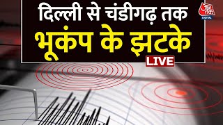 Earthquake in Delhi-NCR: दिल्ली से चंडीगढ़ तक भूकंप के झटके | Earthquake in Delhi | Aaj Tak LIVE