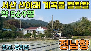 서산전원주택 약 569평 계곡물 흐르는 집 계곡에 가재,송사리 살아요 주택 앞 텃밭만 283평 산아래 농사짓고 계곡물 흐르는 집에 살아보세요 서산전원주택 서산부동산 당진전원주택매매