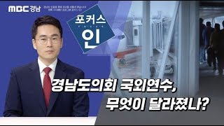 경남도의회 국외연수, 무엇이 달라졌나?  [포커스인]  191020